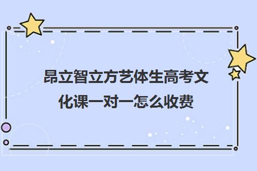 昂立智立方艺体生高考文化课一对一怎么收费（正规的高中补课机构）