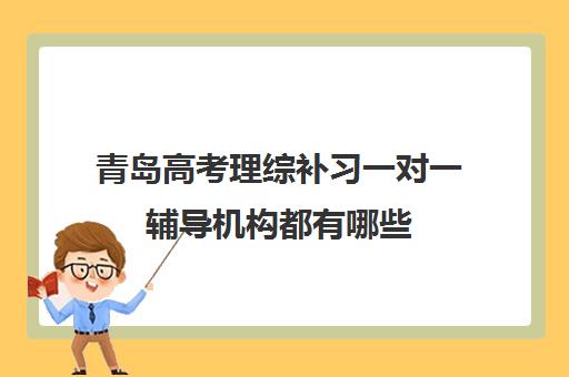 青岛高考理综补习一对一辅导机构都有哪些