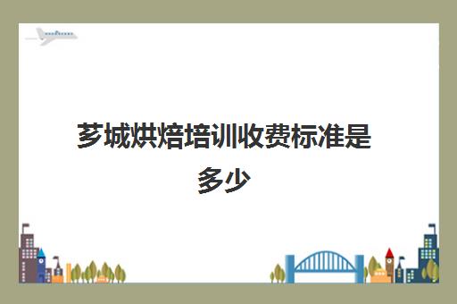 芗城烘焙培训收费标准是多少(正规学烘焙学费价格表)