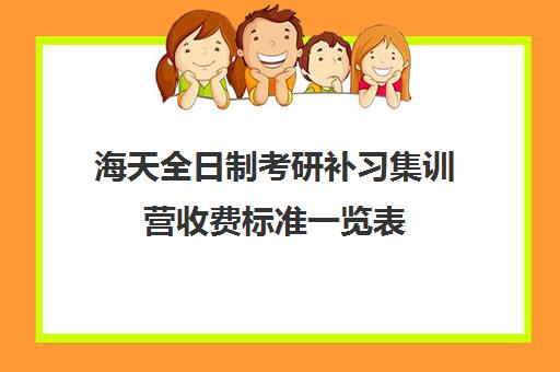 海天全日制考研补习集训营收费标准一览表