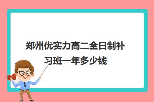 郑州优实力高二全日制补习班一年多少钱