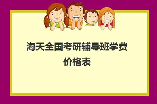 海天全国考研辅导班学费价格表（海文考研报班价格一览表）