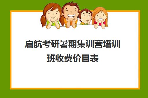 启航考研暑期集训营培训班收费价目表（考研集训班大概多少钱）