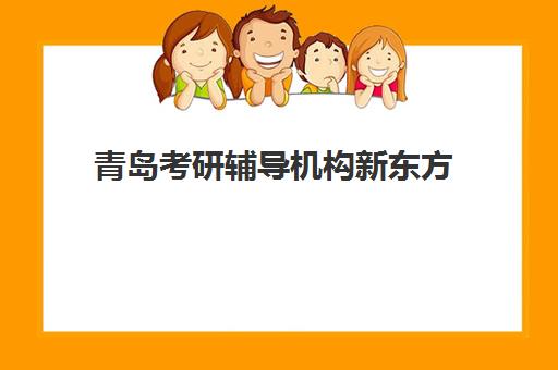 青岛考研辅导机构新东方(新东方培训学校学费)