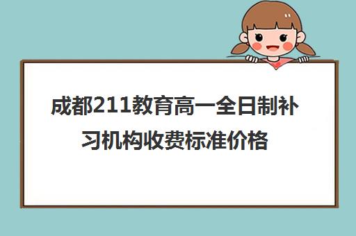 成都211教育高一全日制补习机构收费标准价格一览