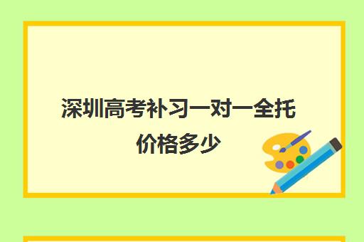 深圳高考补习一对一全托价格多少