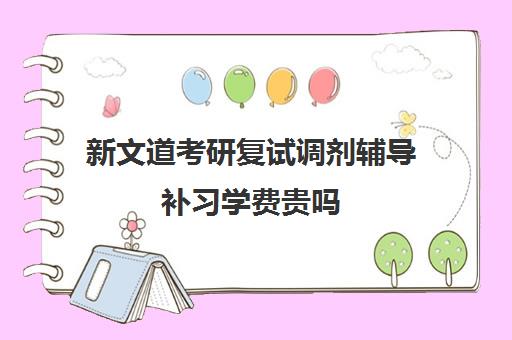 新文道考研复试调剂辅导补习学费贵吗