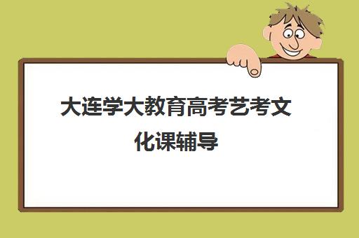 大连学大教育高考艺考文化课辅导（大连钧大高考培训学校）