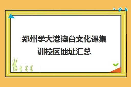 郑州学大港澳台文化课集训校区地址汇总(不集训可以艺考吗)