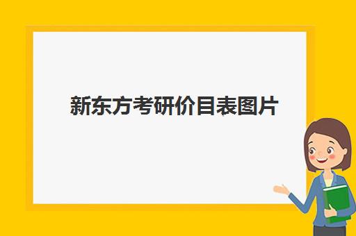 新东方考研价目表图片(新东方考研怎么样啊)