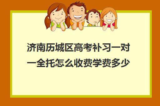 济南历城区高考补习一对一全托怎么收费学费多少钱