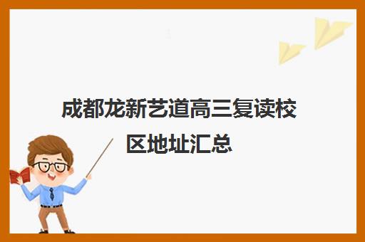 成都龙新艺道高三复读校区地址汇总(成都哪些学校可以复读高三)