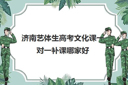 济南艺体生高考文化课一对一补课哪家好(济南艺考生文化课培训学校排名)