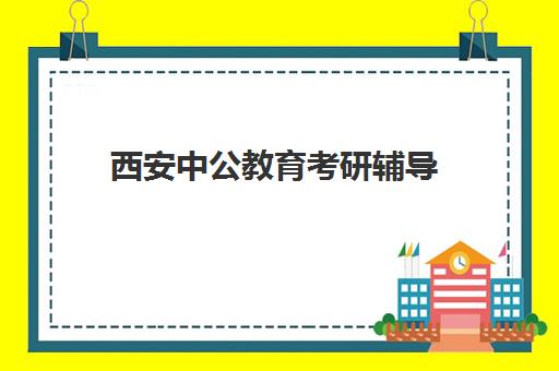 西安中公教育考研辅导(西安考研培训排行榜)