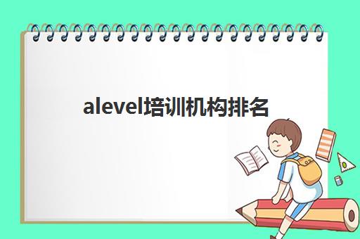 alevel培训机构排名(上海比较出名的培训机构)