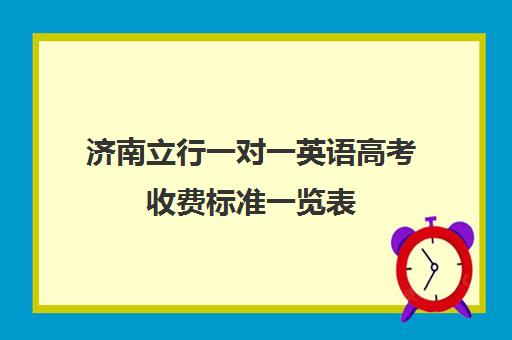 济南立行一对一英语高考收费标准一览表（济南新东方高三冲刺班收费价格表）