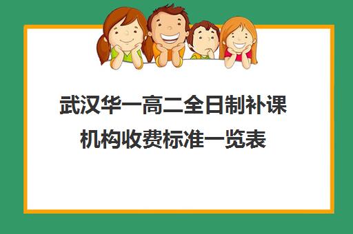 武汉华一高二全日制补课机构收费标准一览表(武汉高中培优机构推荐)