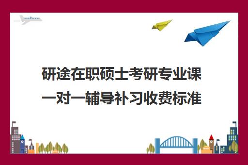 研途在职硕士考研专业课一对一辅导补习收费标准价格一览