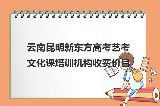 云南昆明新东方高考艺考文化课培训机构收费价目表(艺考培训班舞蹈艺考培训课程)