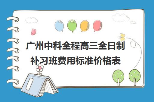 广州中科全程高三全日制补习班费用标准价格表