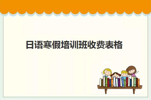 日语寒假培训班收费表格(培训表格模板)