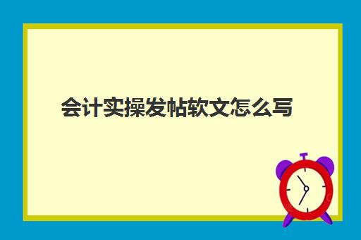 会计实操发帖软文怎么写(发表文章的流程)