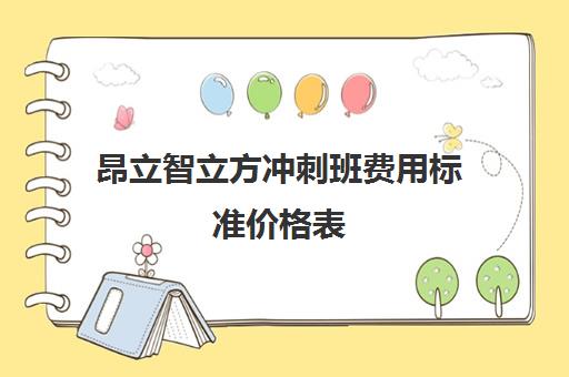 昂立智立方冲刺班费用标准价格表（昂立一对一收费价格表）