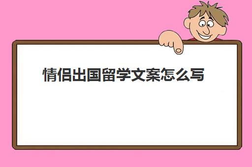 情侣出国留学文案怎么写(朋友圈情侣文案)