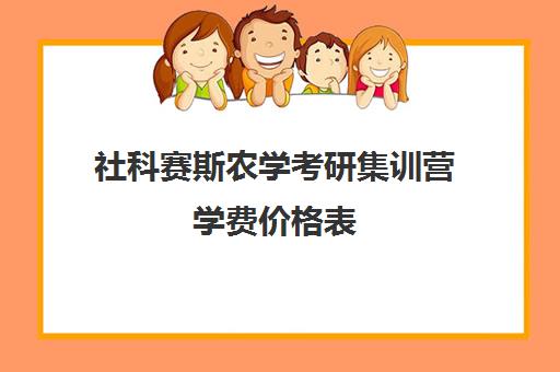 社科赛斯农学考研集训营学费价格表（农学考研300分难吗）