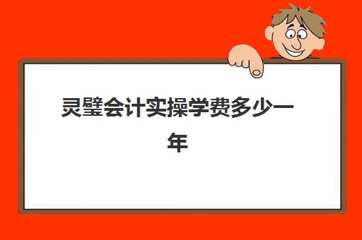 灵璧会计实操学费多少一年(现在兼职会计多少钱一个月)