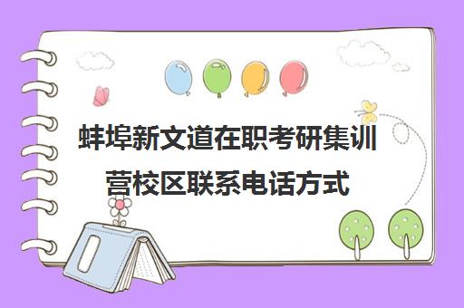 蚌埠新文道在职考研集训营校区联系电话方式（杭州新文道考研集训营地）