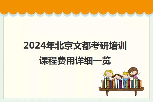 2024年北京文都考研培训课程费用详细一览