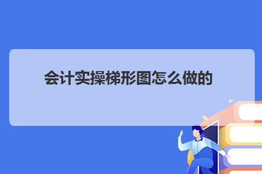 会计实操梯形图怎么做的(一张图看懂会计分录)