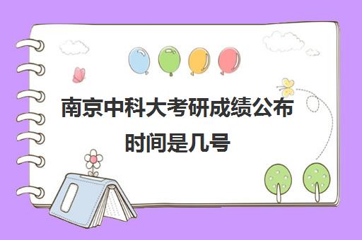 南京中科大考研成绩公布时间是几号(考研进入中科大难不难)