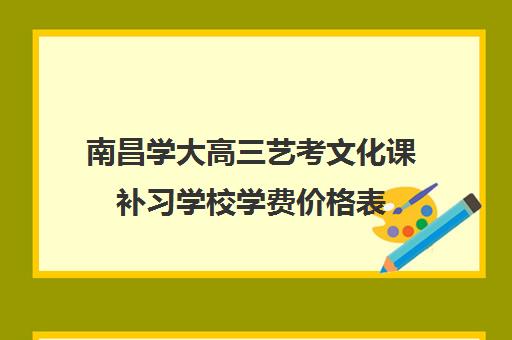 南昌学大高三艺考文化课补习学校学费价格表