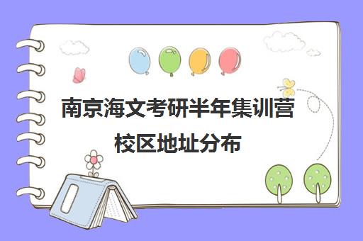 南京海文考研半年集训营校区地址分布（山东海文考研集训营地址）