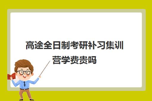 高途全日制考研补习集训营学费贵吗