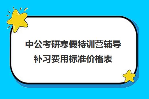 中公考研寒假特训营辅导补习费用标准价格表