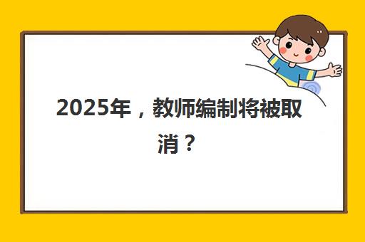 2025年，教师编制将被取消？