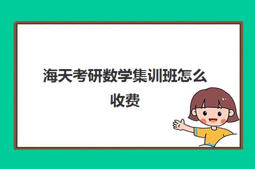 海天考研数学集训班怎么收费（海文考研辅导班价格表）