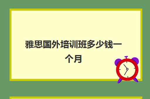 雅思国外培训班多少钱一个月