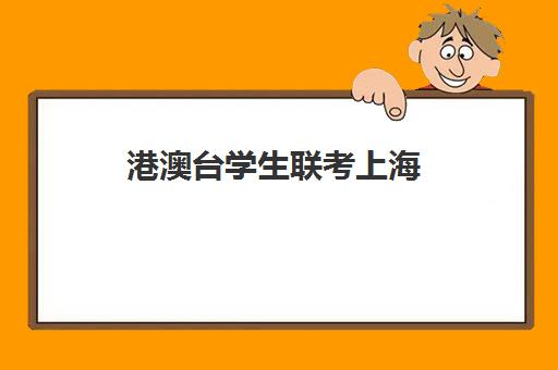 港澳台学生联考上海(如何参加港澳台联考)