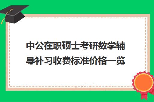 中公在职硕士考研数学辅导补习收费标准价格一览