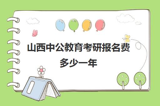 山西中公教育考研报名费多少一年(中公好还是华图好)