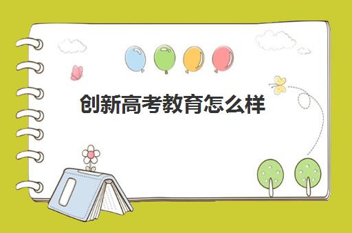 创新高考教育怎么样(线上高考复读班有哪些)