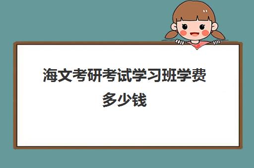 海文考研考试学习班学费多少钱