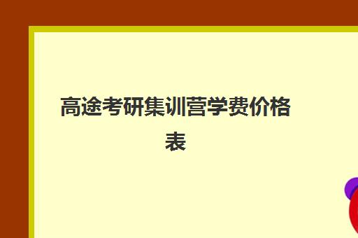 高途考研集训营学费价格表（研途考研集训营价格）