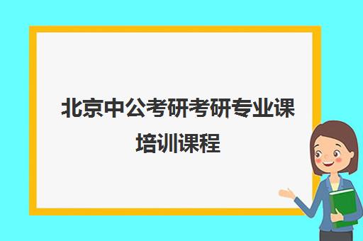 北京中公考研考研专业课培训课程(中公教育考研培训收费标准)