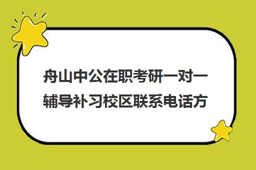 舟山中公在职考研一对一辅导补习校区联系电话方式