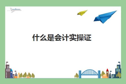 什么是会计实操证(初级会计资格证和初级会计师一样吗)